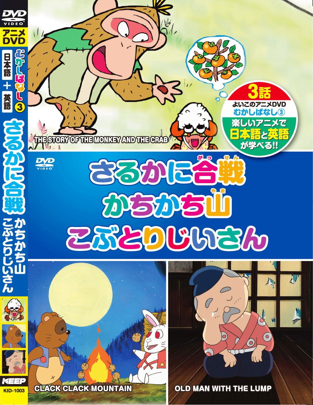 Mukashibanashi 3 KID-1003 Battle of Saruka, Kachikachiyama Kobutori Grandpa Japanese + English DVD - 3791