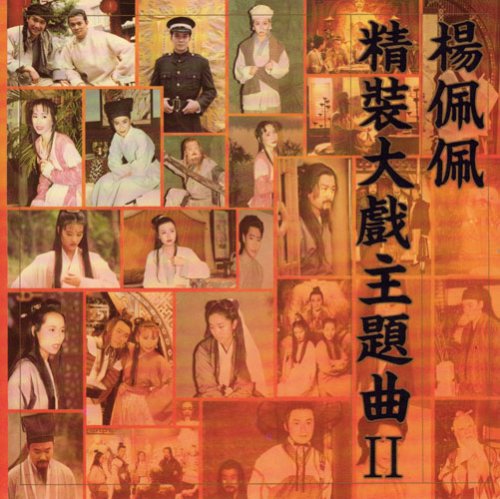 楊佩佩精装大戯主題曲(二) (台湾盤) - 7010