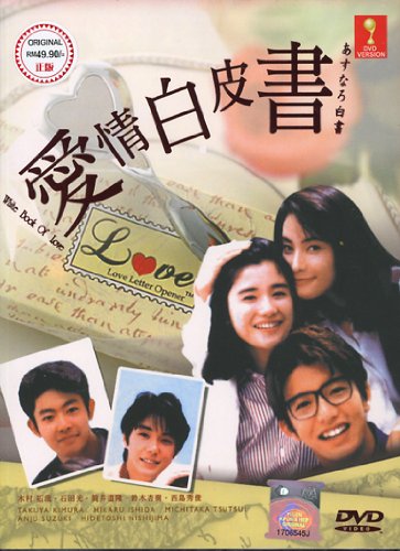White Book of Love / Asunaro Hakusho / Asunaro White Paper Japanese Tv Drama Dvd Digipak Boxset English Sub NTSC All Region - 886