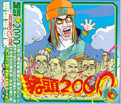 猪頭2000 (台湾盤) - 3914