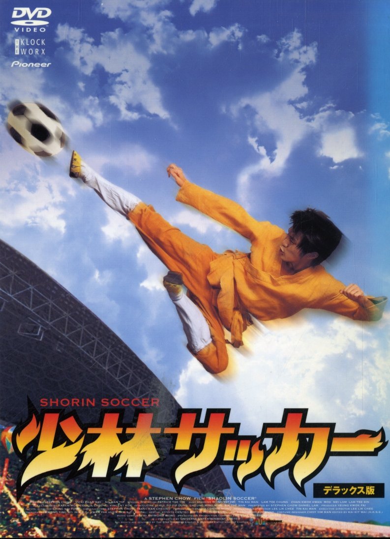 少林サッカー デラックス版 [DVD] - 2142