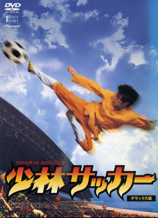 少林サッカー デラックス版 [DVD] - 4980