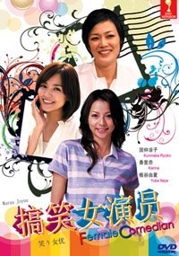 Female Comedian / Warau Joyuu Japanese Movie Dvd English Sub NTSC All Region - 4954