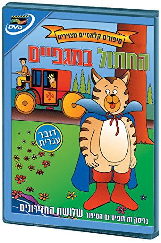 Puss in Boots- Israeli Kids DVD in Hebrew (Pal) - 349
