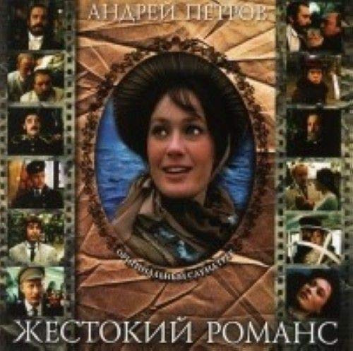 Andrej Petrov. Zhestokij romans. Originalnyj saundtrek - 7781