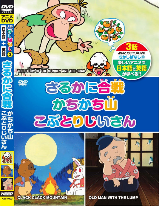 Mukashibanashi 3 KID-1003 Battle of Saruka, Kachikachiyama Kobutori Grandpa Japanese + English DVD - 3791