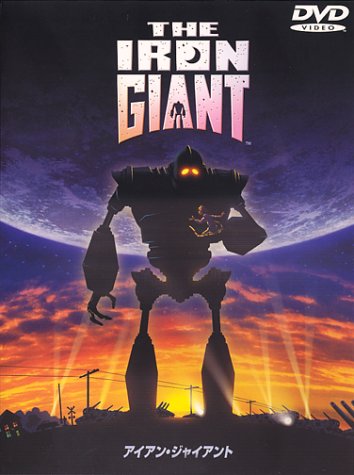アイアン・ジャイアント 特別版 [DVD] - 4926