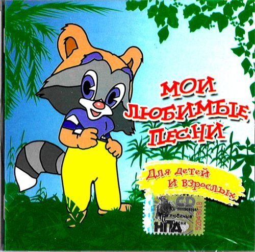 My Favourite Songs: Children Songs - 2583