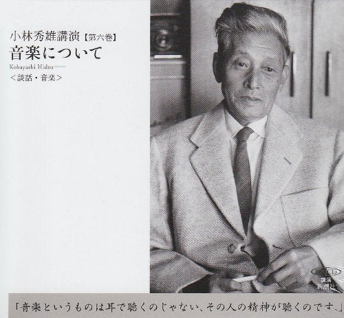 [Mass Market CD] (Volume 6 Mass Market CD lecture Hideo Kobayashi lecture) about the music - Volume 6, Hideo Kobayashi lecture (2004) ISBN: 4108301374 [Japanese Import] - 3428