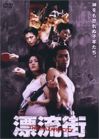 漂流街～THE HAZARD CITY～ [DVD] - 9231