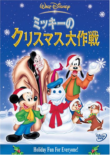 ミッキーのクリスマス大作戦 [DVD] - 9619