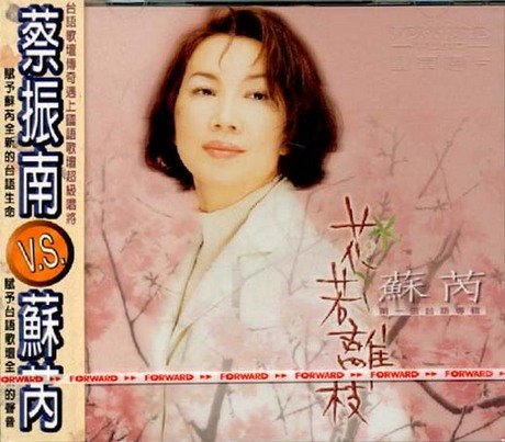 Su Rui (Julie Su): 蘇芮 / 花若離枝 If Flowers Detached from the Branch - Taiwanese Songs (Taiwan import) - 4320