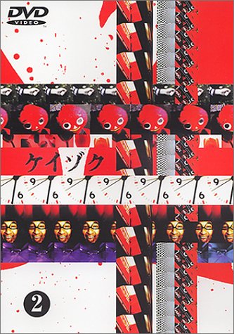 ケイゾク(2) [DVD] - 4398