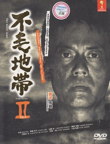 The waste land (Season 2) / Fumo Chitai 2 (Japanese TV Drama w. English Sub - All Region DVD) - 9683