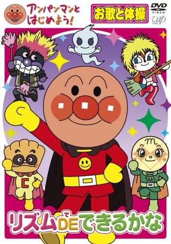 Let's start with Anpanman! Song and Gymnastics Rhythm DE Can You Do It DVD - 9481