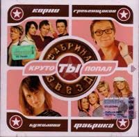 Various artists. Fabrika zvezd. Kruto ty popal [Фабрика звезд. Круто ты попал] [Audio CD] [Audio CD] [Audio CD] - 8293