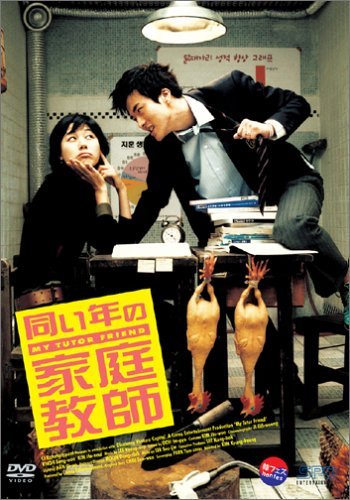 同い年の家庭教師 [DVD] - 4912
