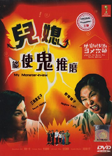 My Monster-in-law / Jigoku no Sata mo Yome Shidai (Japanese tv series w. English Sub, All region DVD Version) - 7274