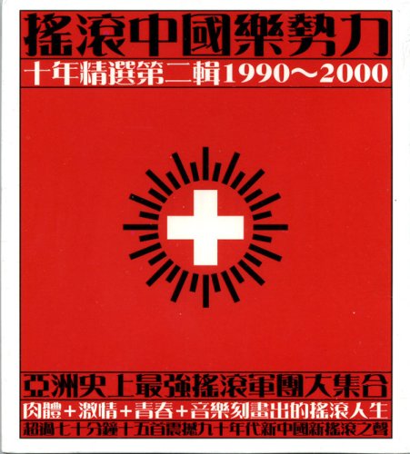 揺滾中国樂勢力十年精選第二輯 (台湾盤) - 1466