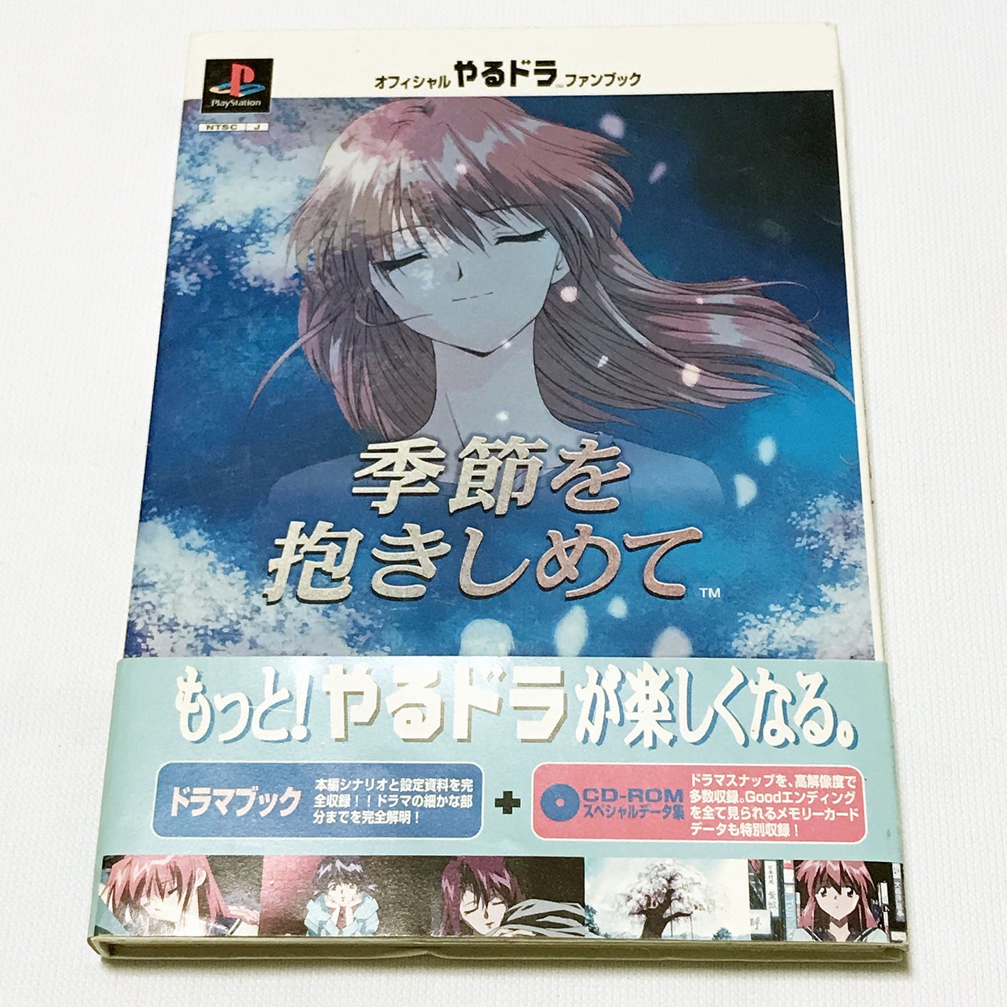 オフィシャルやるドラファンブック～季節を抱きしめて～CD-ROMスペシャルデータ集 - 9856