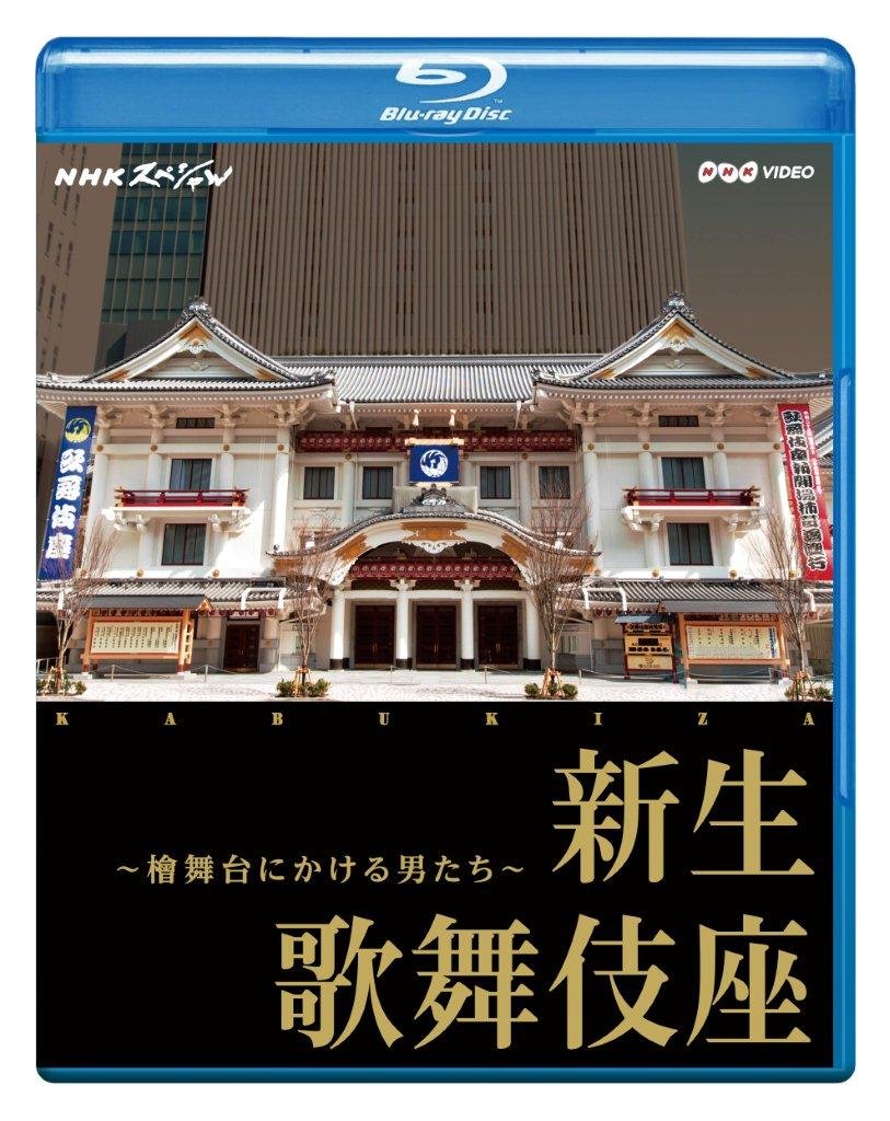 Documentary - Nhk Specal Shinsei Kabukiza - Hinoki Butai Ni Kakeru Otokotachi - [Japan BD] NSBS-19477 - 3833